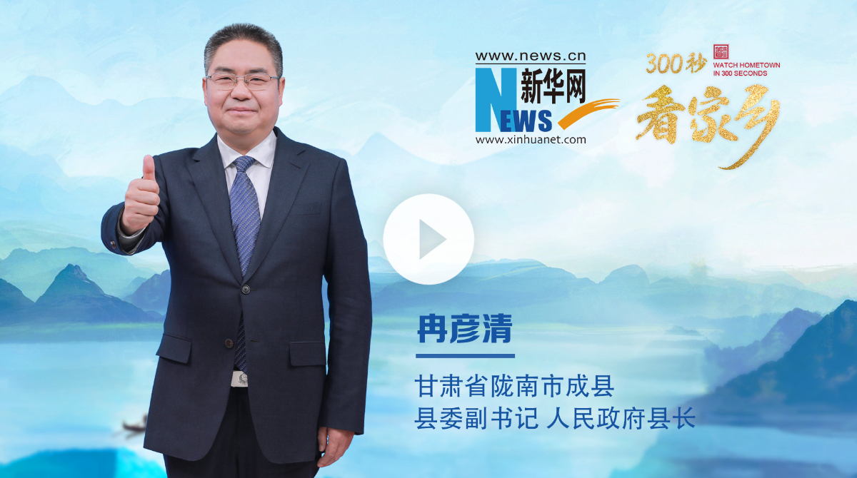 300秒看家乡︱甘肃省陇南市成县：千年古县 山水成县