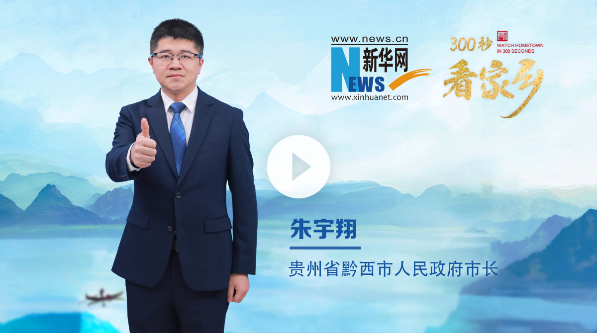 300秒看家乡︱贵州省毕节市黔西市：乌江秘境，花都黔西