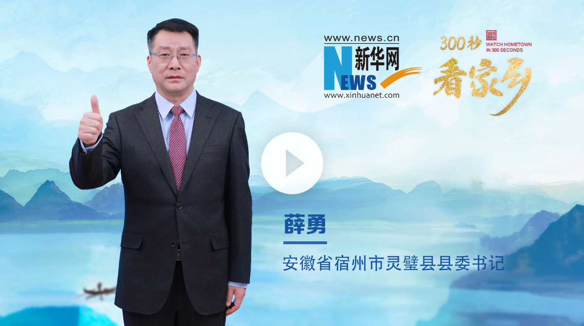 300秒看家乡︱安徽省宿州市灵璧县：石韵承千古 轴业启新程