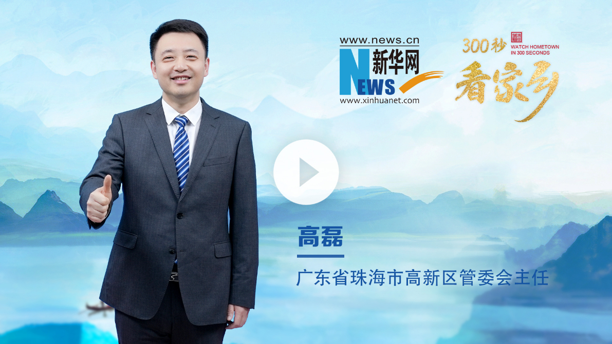 300秒看家乡︱广东省珠海高新技术产业开发区：珠西科学城 创新唐家湾