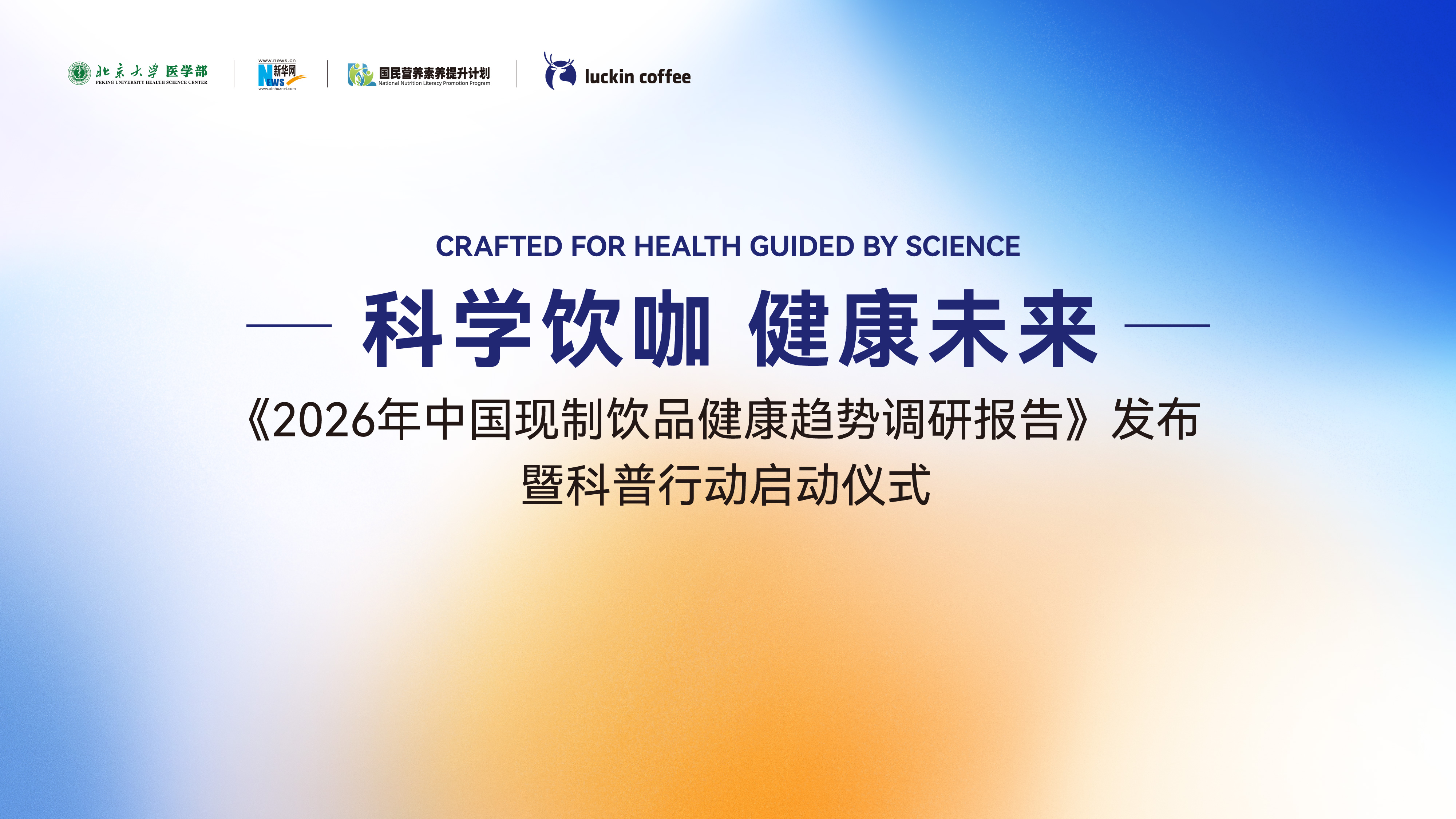 从“好喝”到“喝好” 多方联动科普赋能现制饮品健康转型