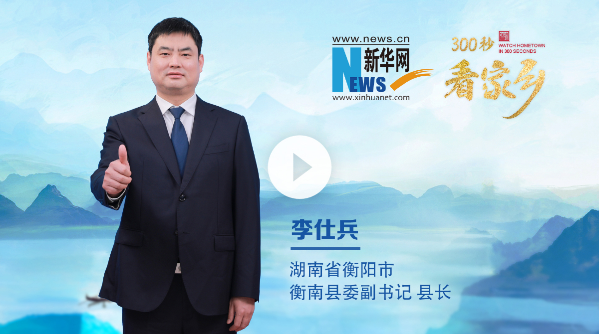 300秒看家乡︱湖南省衡阳市衡南县：湘江之畔 古韵清泉