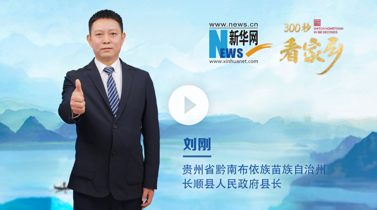 300秒看家乡︱贵州省黔南布依族苗族自治州长顺县：生态人文共融 产业发展共兴