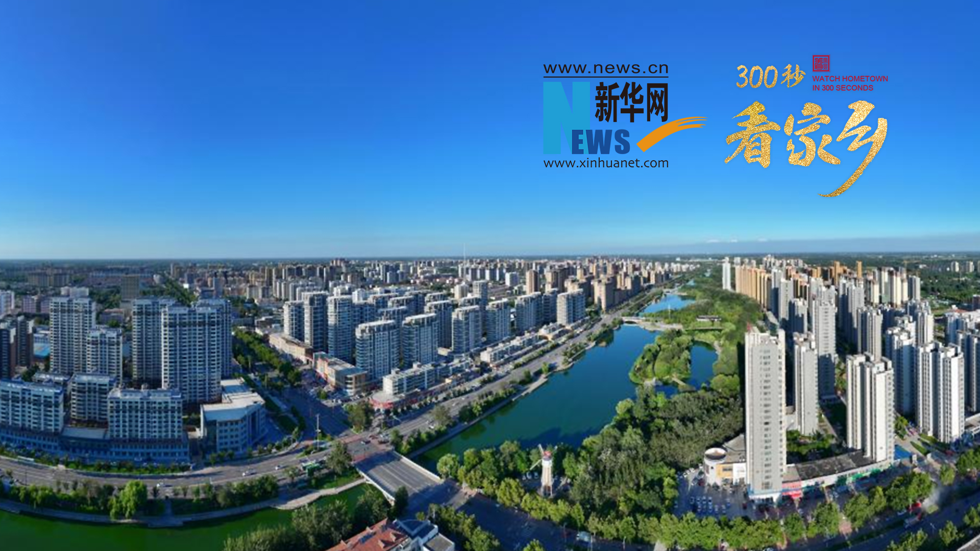 300秒看家乡︱山东省聊城市冠县