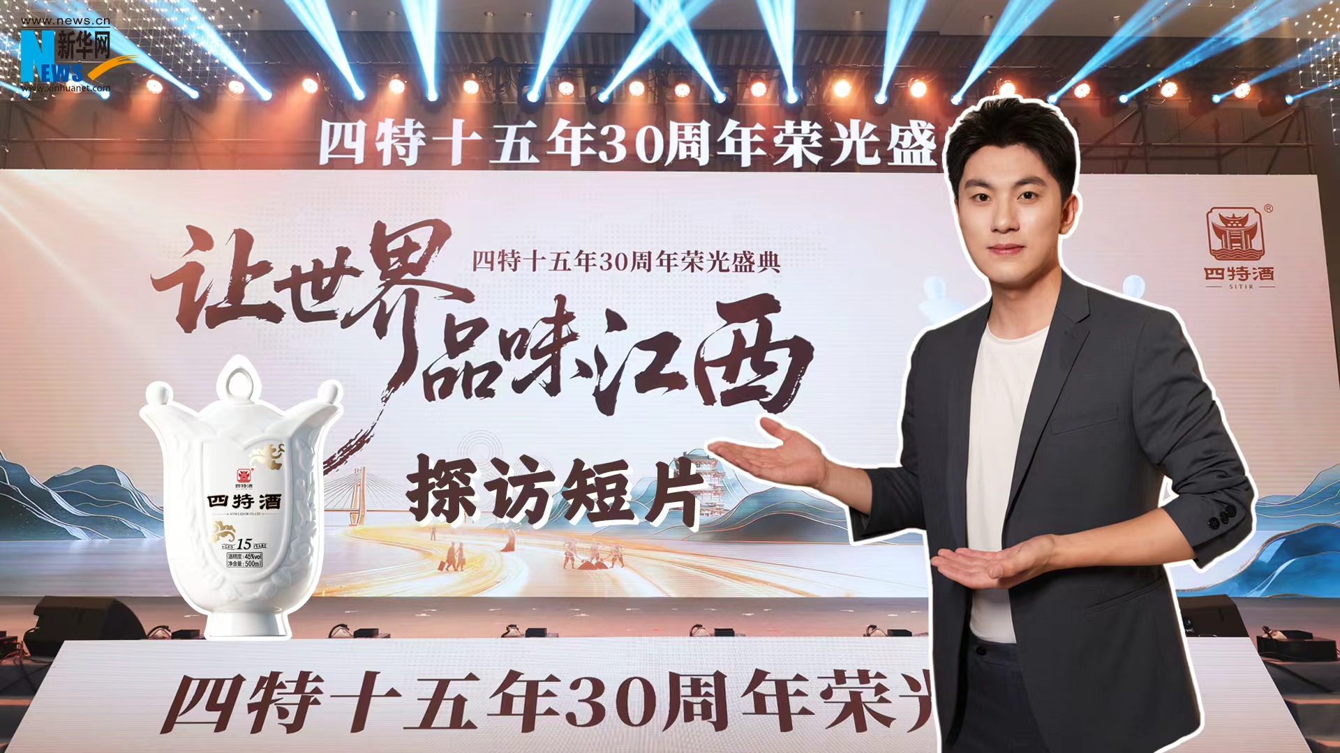 走进四特十五年30周年“荣光盛典” 看一款白酒背后的时间沉淀与时代变化