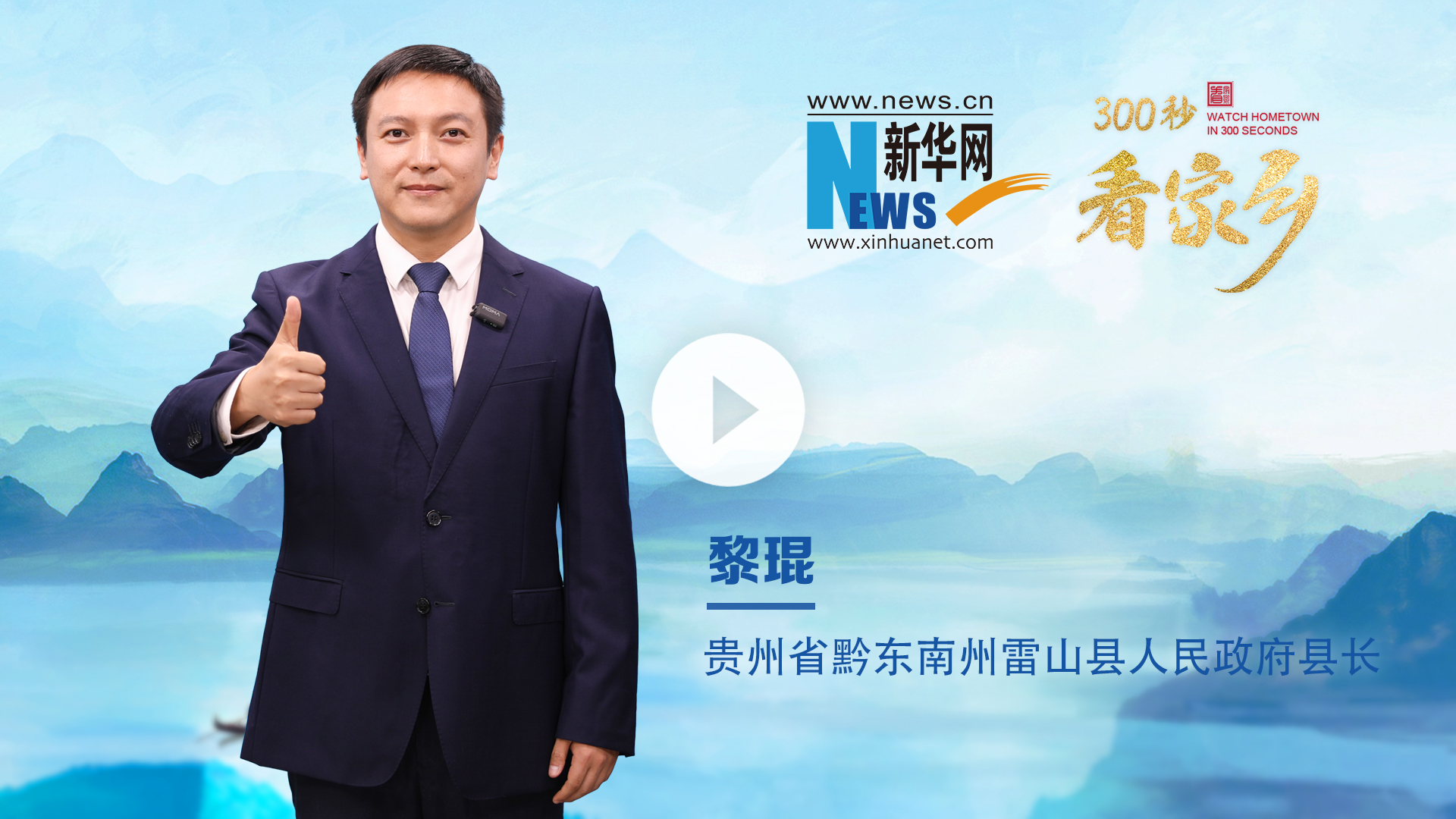 300秒看家乡︱贵州省黔东南州雷山县：多彩苗乡 悠然雷山